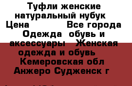 Туфли женские натуральный нубук › Цена ­ 1 000 - Все города Одежда, обувь и аксессуары » Женская одежда и обувь   . Кемеровская обл.,Анжеро-Судженск г.